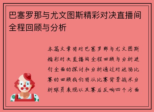 巴塞罗那与尤文图斯精彩对决直播间全程回顾与分析
