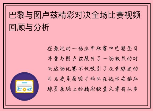巴黎与图卢兹精彩对决全场比赛视频回顾与分析