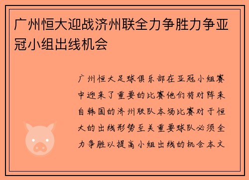 广州恒大迎战济州联全力争胜力争亚冠小组出线机会