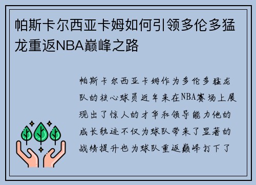 帕斯卡尔西亚卡姆如何引领多伦多猛龙重返NBA巅峰之路