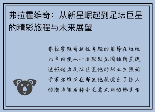 弗拉霍维奇：从新星崛起到足坛巨星的精彩旅程与未来展望