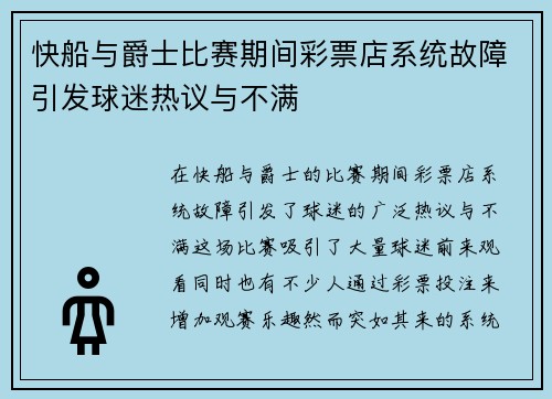 快船与爵士比赛期间彩票店系统故障引发球迷热议与不满