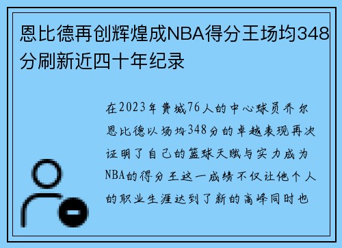 恩比德再创辉煌成NBA得分王场均348分刷新近四十年纪录