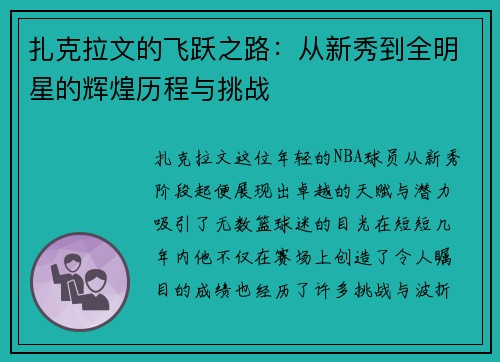 扎克拉文的飞跃之路：从新秀到全明星的辉煌历程与挑战